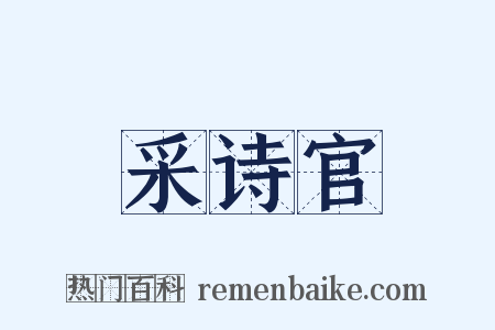 采诗官是什么意思的图片